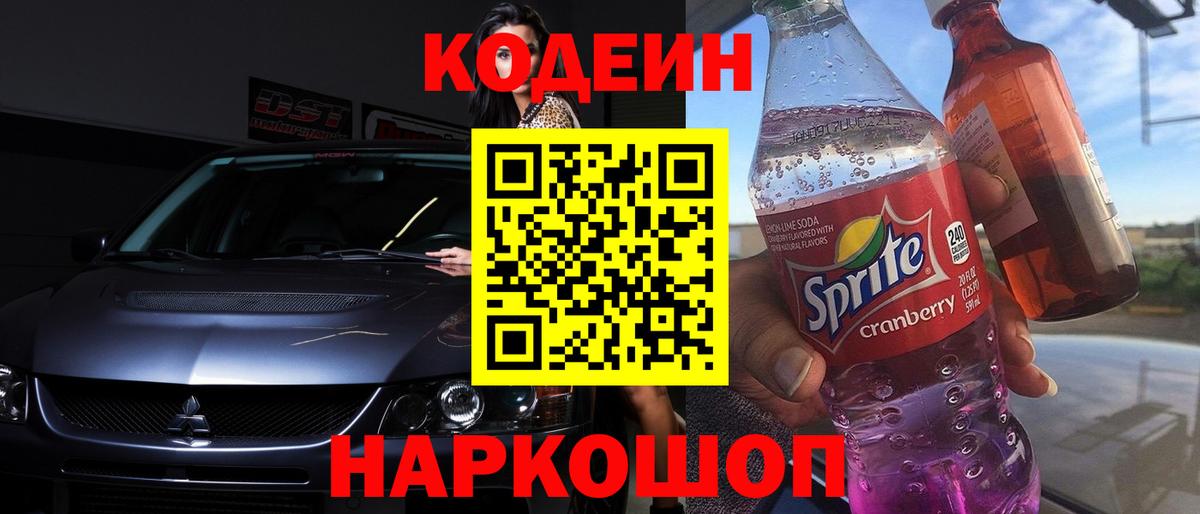 Кодеин напиток Lean (лин)  Вход с VPN  Мытищи  Codein Purple Drank 